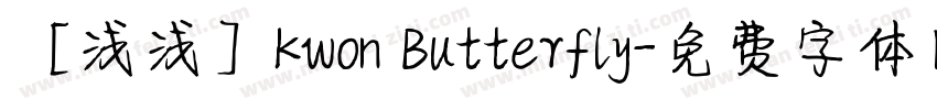 【浅浅】Kwon Butterfly字体转换